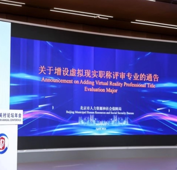 北京新增虚拟现实职称评审专业